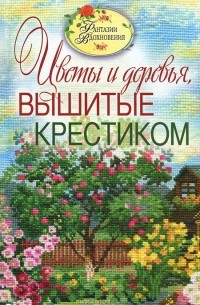 С. Ю. Ращупкина - Цветы и деревья, вышитые крестиком