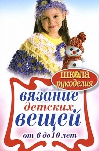 Елена Каминская - Вязание детских вещей от 6 до 10 лет