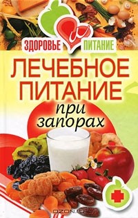 И. А. Зайцева - Лечебное питание при запорах