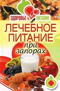 И. А. Зайцева - Лечебное питание при запорах