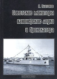 А. Платонов - Советские мониторы, канонерские лодки и бронекатера. Часть I