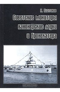 А. Платонов - Советские мониторы, канонерские лодки и бронекатера. Часть I