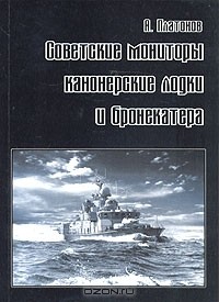 А. Платонов - Советские мониторы, канонерские лодки и бронекатера. Часть II