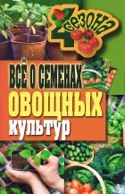 Г. А. Серикова - Все о семенах овощных культур