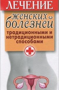 Е. Ю. Храмова - Лечение женских болезней традиционными и нетрадиционными способами