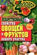 И. А. Зайцева - Лекарственные свойства овощей и фруктов вашего участка