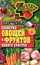 И. А. Зайцева - Лекарственные свойства овощей и фруктов вашего участка