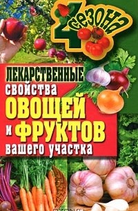 И. А. Зайцева - Лекарственные свойства овощей и фруктов вашего участка