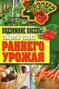 Е. В. Доброва - Подзимние посевы. Секреты успеха раннего урожая