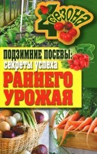 Е. В. Доброва - Подзимние посевы. Секреты успеха раннего урожая