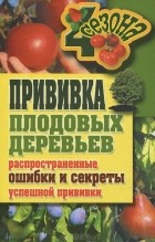 Г. А. Серикова - Прививки плодовых деревьев. Распространенные ошибки и секреты успешной прививки