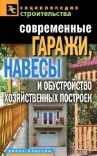 Т. Ф. Плотникова - Современные гаражи, навесы и обустройство хозяйственных построек