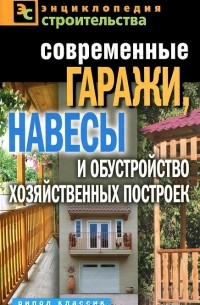 Т. Ф. Плотникова - Современные гаражи, навесы и обустройство хозяйственных построек