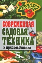 Г. А. Серикова - Современная садовая техника и приспособления