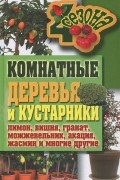 Г. А. Серикова - Комнатные деревья и кустарники