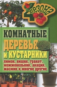 Г. А. Серикова - Комнатные деревья и кустарники