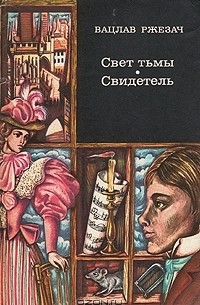 Вацлав Ржезач - Свет тьмы. Свидетель (сборник)