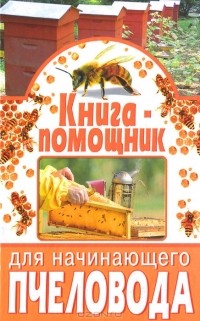  - Книга-помощник для начинающего пчеловода