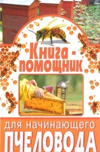  - Книга-помощник для начинающего пчеловода