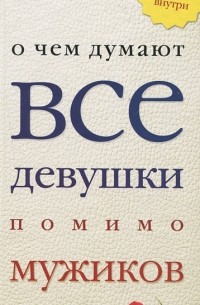  - О чем думают все девушки помимо мужиков