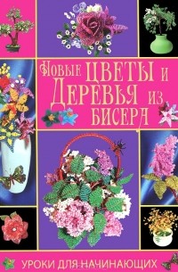 Цветы и деревья из бисера. Плетение для начинающих, Елена Качалова | Доставка по Европе