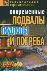 Г. А. Серикова - Современные подвалы, подполы и погреба