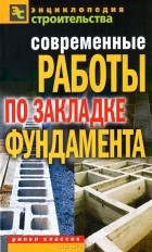 Современные работы по закладке фундамента