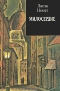Ласло Немет - Милосердие