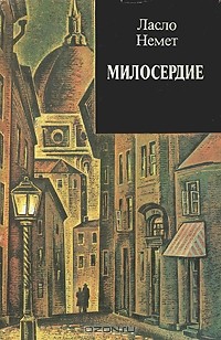 Ласло Немет - Милосердие