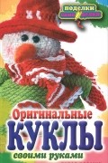 Е. А. Шилкова - Оригинальные куклы своими руками