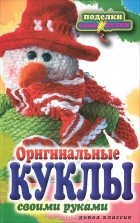 Е. А. Шилкова - Оригинальные куклы своими руками