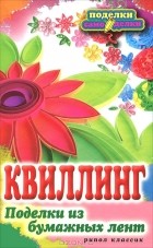 Е. А. Шилкова - Квиллинг. Поделки из бумажных лент