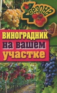 Е. В. Животовская - Виноградник на вашем участке