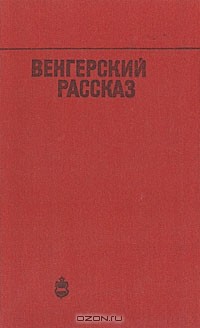 без автора - Венгерский рассказ (сборник)
