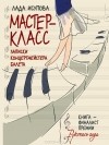 Лада Исупова «Мастер-класс. Записки концертмейстера балета»