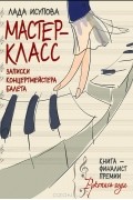 Лада Исупова - Мастер-класс. Записки концертмейстера балета