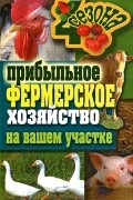  - Прибыльное фермерское хозяйство на вашем участке