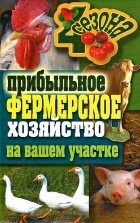  - Прибыльное фермерское хозяйство на вашем участке