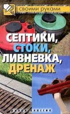 Т. Ф. Плотникова - Септики, стоки, ливневка, дренаж