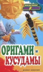С. Е. Владимирова - Оригами и кусудамы