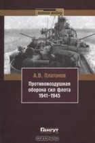 А. В. Платонов - Противовоздушная оборона сил флота 1941-1945