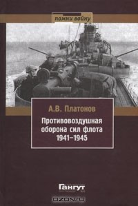 А. В. Платонов - Противовоздушная оборона сил флота 1941-1945