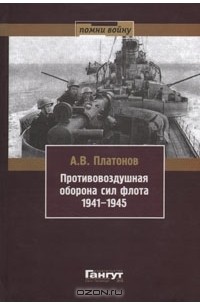 А. В. Платонов - Противовоздушная оборона сил флота 1941-1945