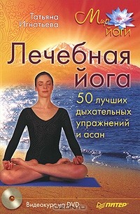 Татьяна Игнатьева - Лечебная йога. 50 лучших дыхательных упражнений и асан  (+ DVD-ROM)
