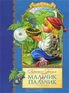 Братья Гримм - Мальчик с пальчик и другие сказки (сборник)