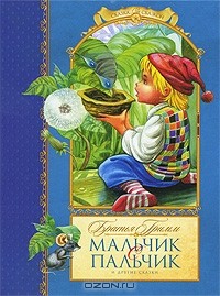 Братья Гримм - Мальчик с пальчик и другие сказки (сборник)