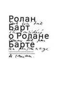 Ролан Барт о Ролане Барте