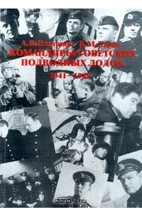  - Командиры советских подводных лодок 1941 - 1945