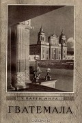 В. М. Венин - Гватемала