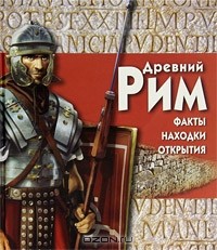 Филип Уилкинсон - Древний Рим (+ CD-ROM)